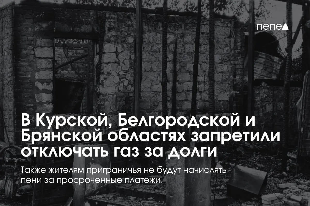 Правительство России ввело специальные правила газоснабжения для Курской, Белгородской и Брянской областей, чтобы не допускать отключения за невыплату долгов.