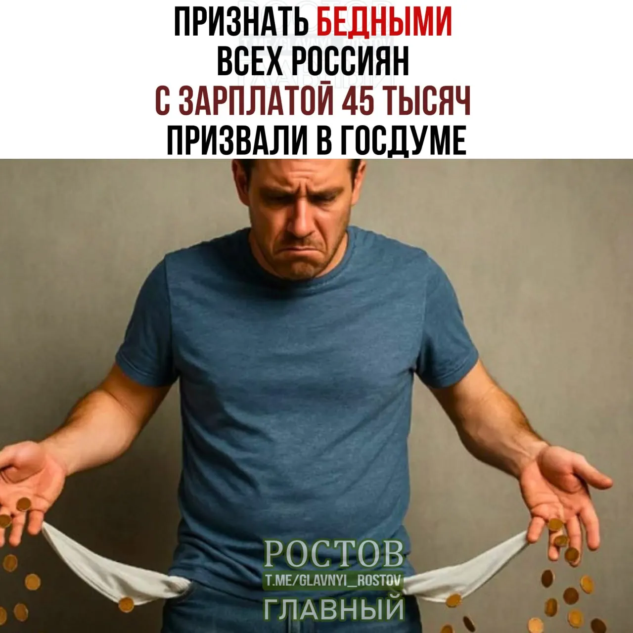 Депутаты обсудили предложение считать бедными всех россиян с зарплатой 45 000 ₽ и поднять порог бедности.