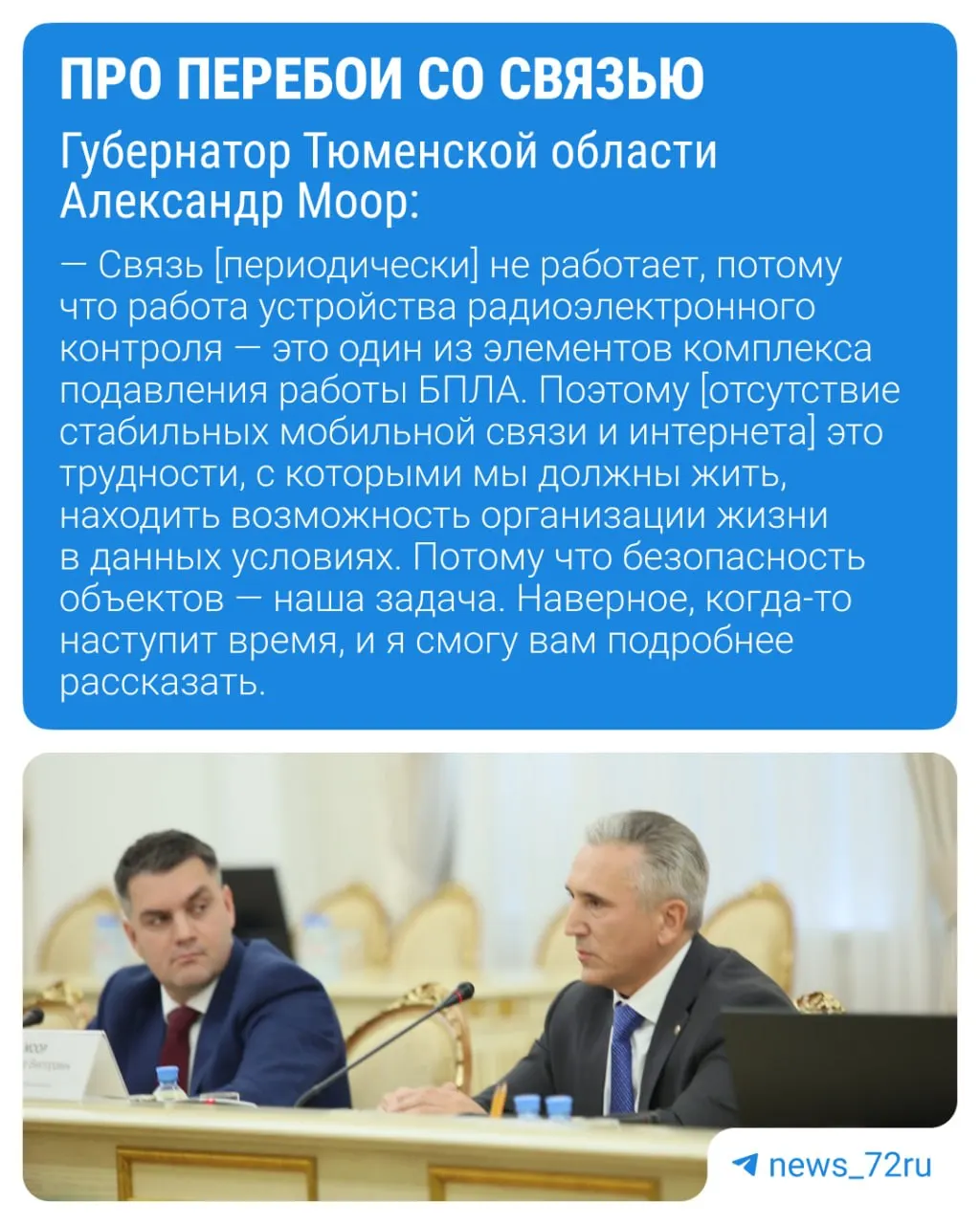 Губернатор рассказал о мерах защиты объектов и причинах перебоев со связью в регионе.
