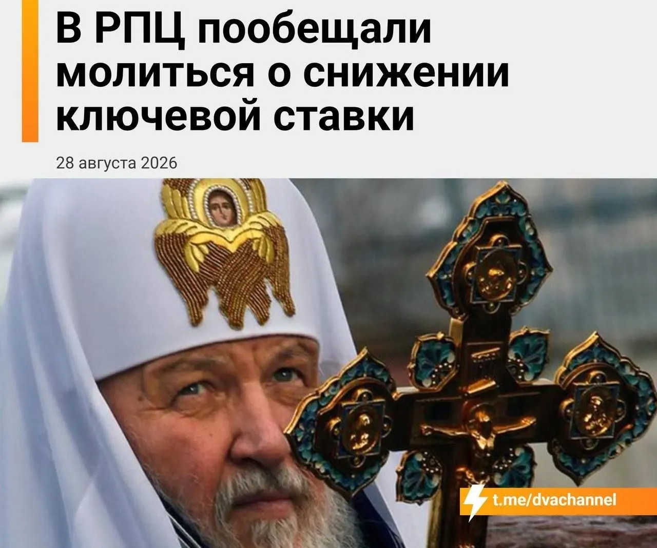 Обсуждают перспективы снижения ключевой ставки и доступности ипотечных программ; молебен пройдет в день заседания Центробанка.