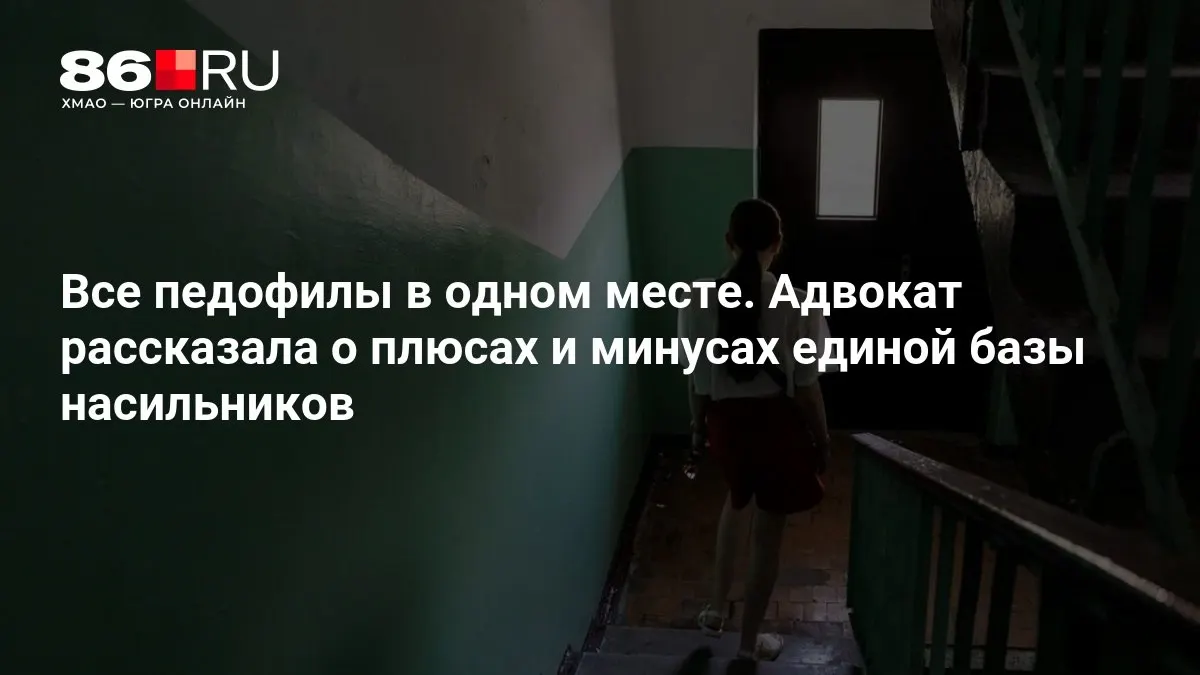 Правоохранительные органы работают над созданием единой базы данных лиц, совершивших преступления сексуального характера, для повышения профилактики.