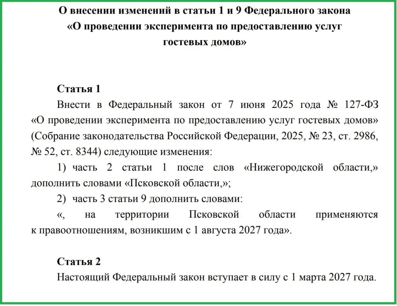 Эксперимент по правовому регулированию гостевых домов стартовал в 2025 году; на данный момент участие в проекте принимают 14 регионов.