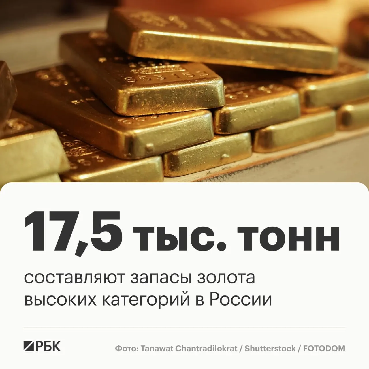 Россия оценивает запасы золота примерно в 17,5 тыс. тонн; при текущей добыче этого достаточно на около 30 лет. РФ занимает третье место по запасам и второе — по добыче.