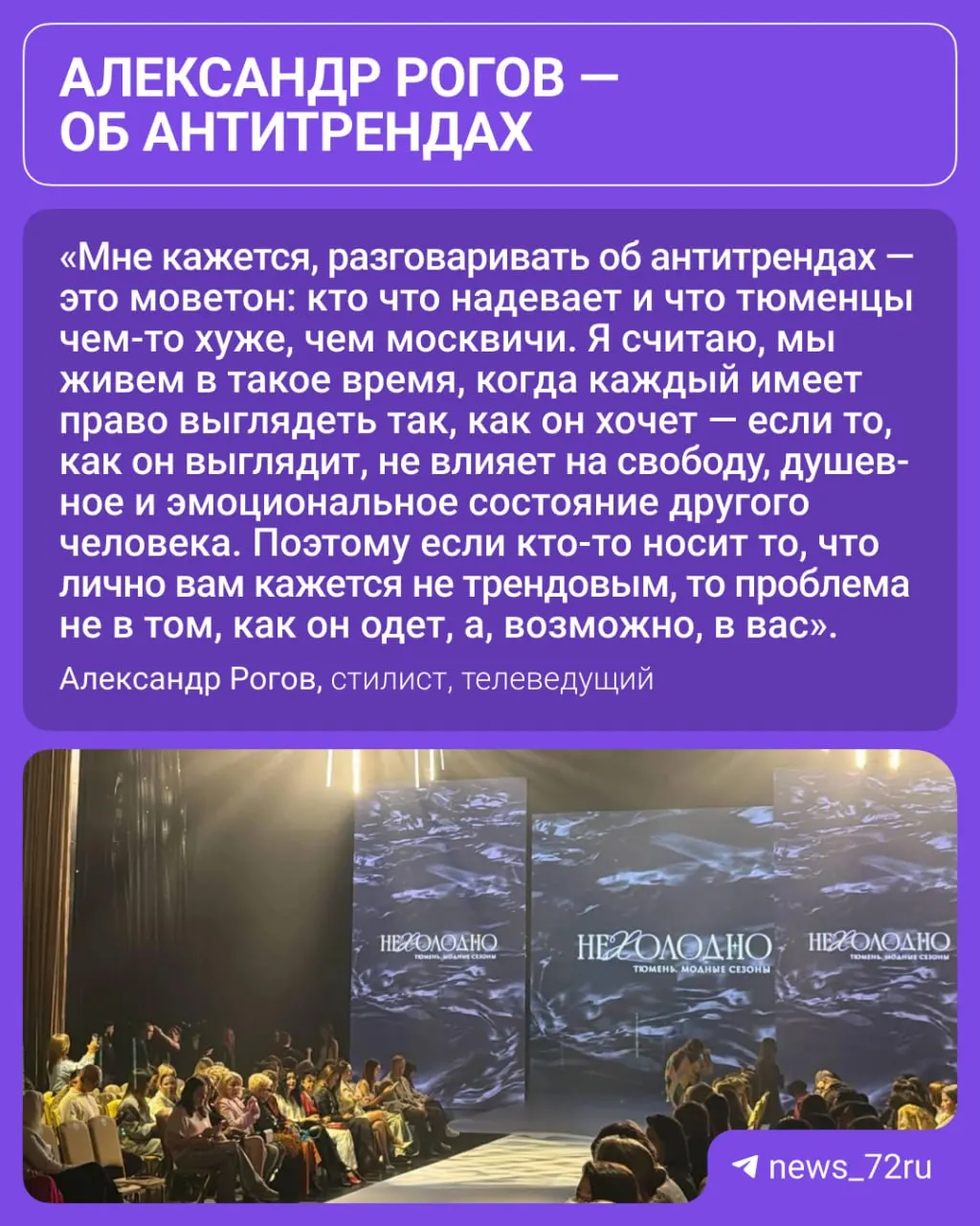 На модном подиуме в Тюмени пройдут показы российских дизайнеров; особый гость обсудит антитренды и стиль.