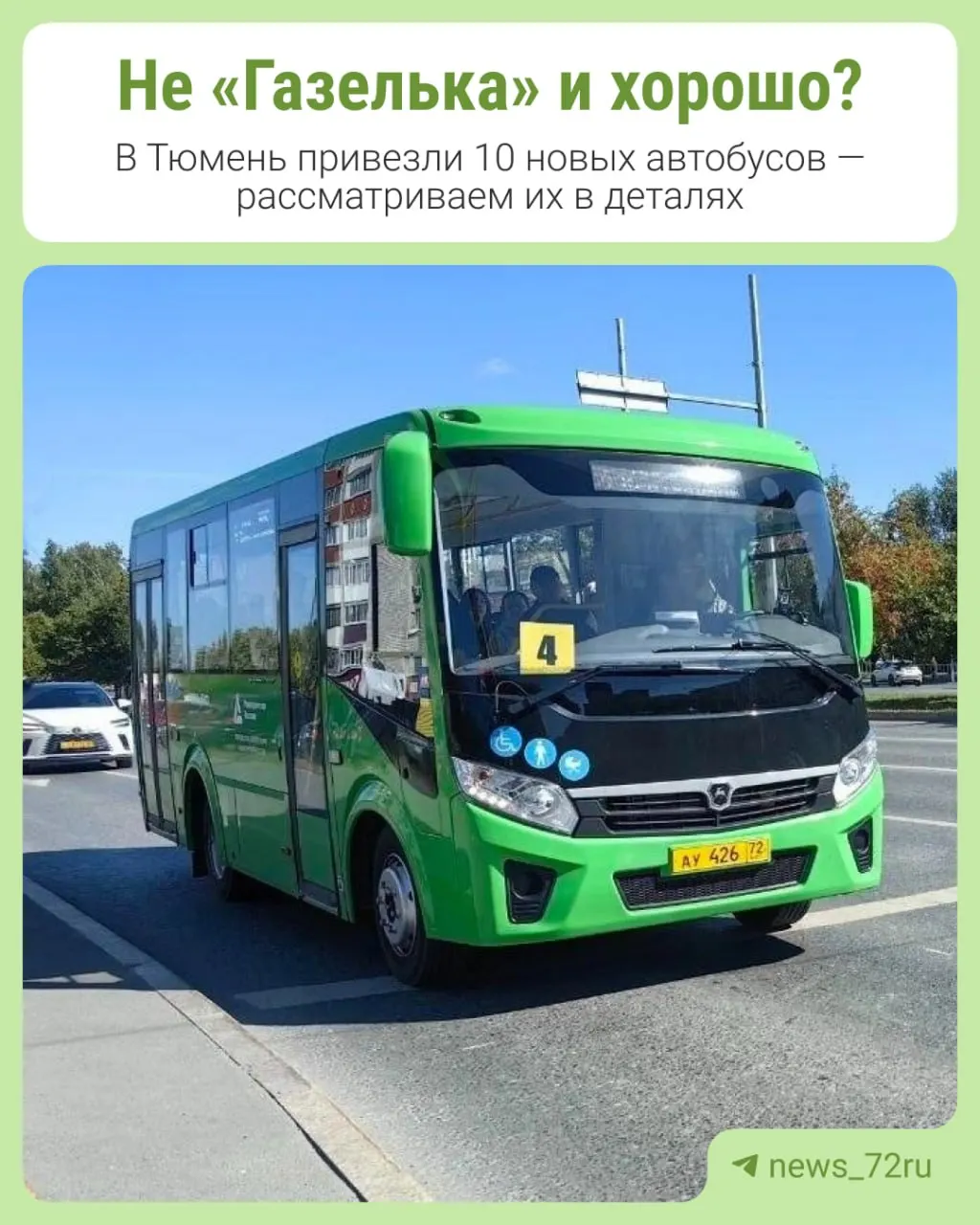 Новые автобусы марки ПАЗ 320435-04 Вектор Next вышли на маршрут №4, заменяя старые микроавтобусы.
