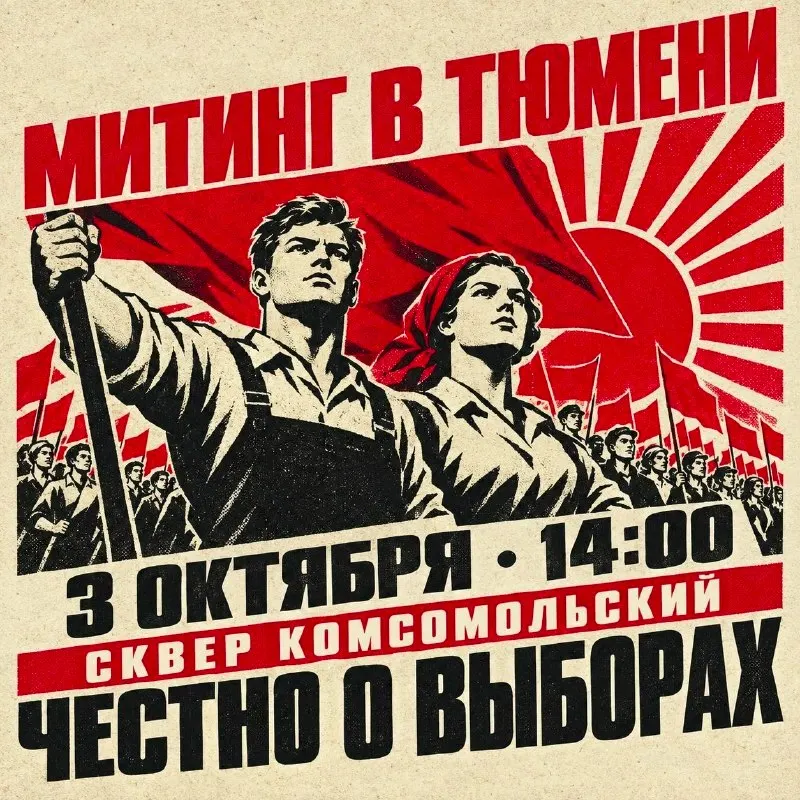 В Тюмени запланирован митинг на 3 октября в Комсомольском сквере. Участники обсудят нарушения голосования и примут резолюцию, которую направят в избирательную комиссию и прокуратуру.