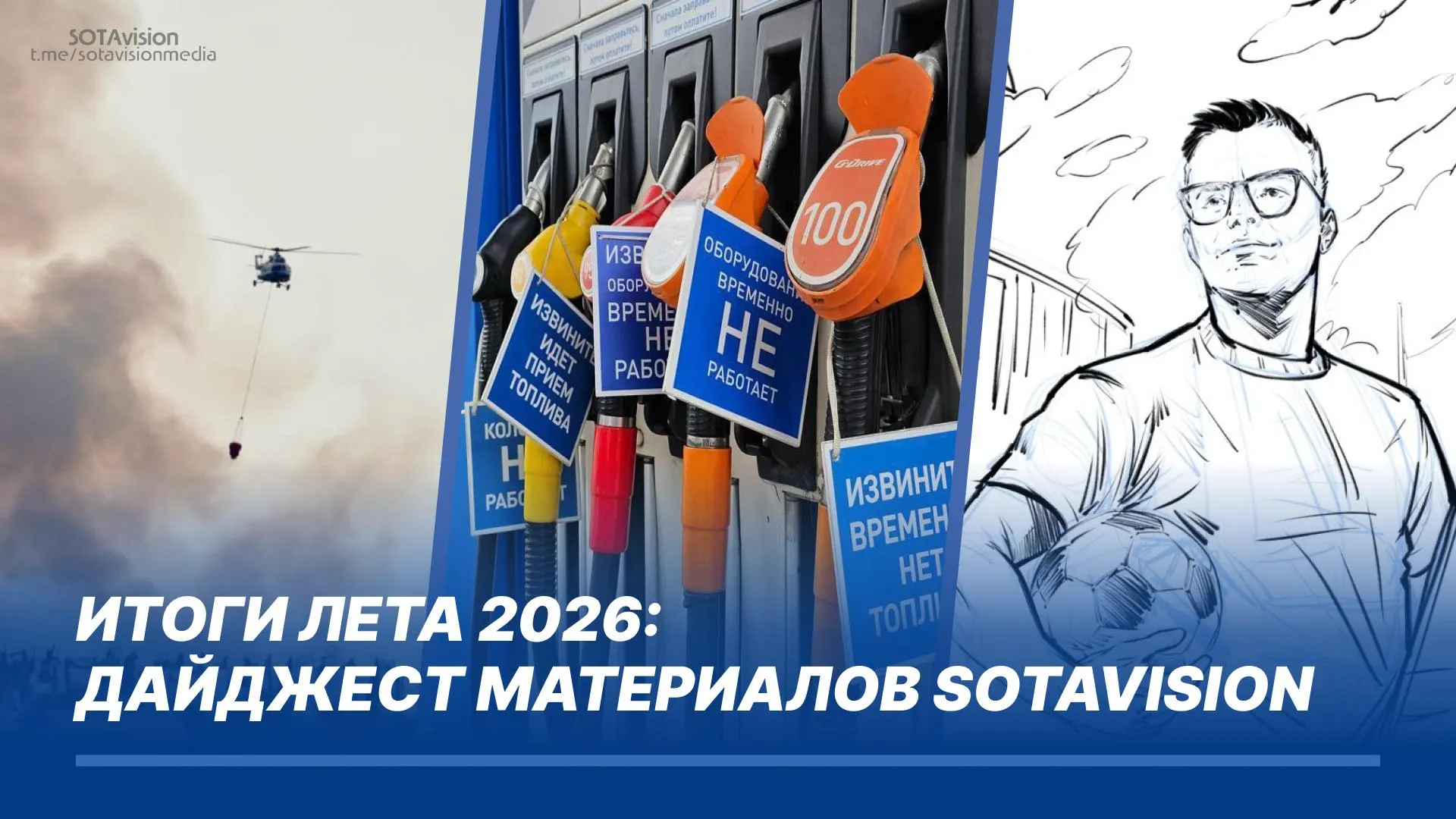 Лето 2026 года в России запомнилось ударами беспилотников по критической инфраструктуре, топливным дефицитом и экологическими и коммунальными кризисами в регионах. Репортажи на местах освещают ситуацию в городах и населённых пунктах.