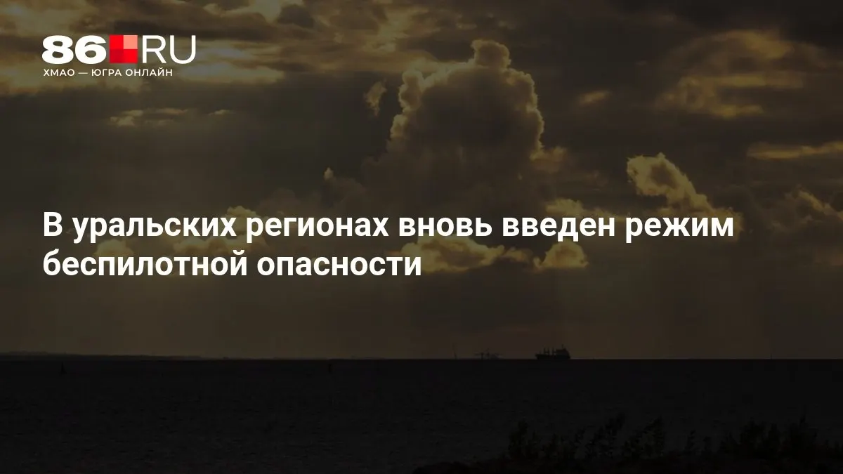 В уральских регионах введён режим беспилотной опасности; угрозу объявили в Тюменской области.