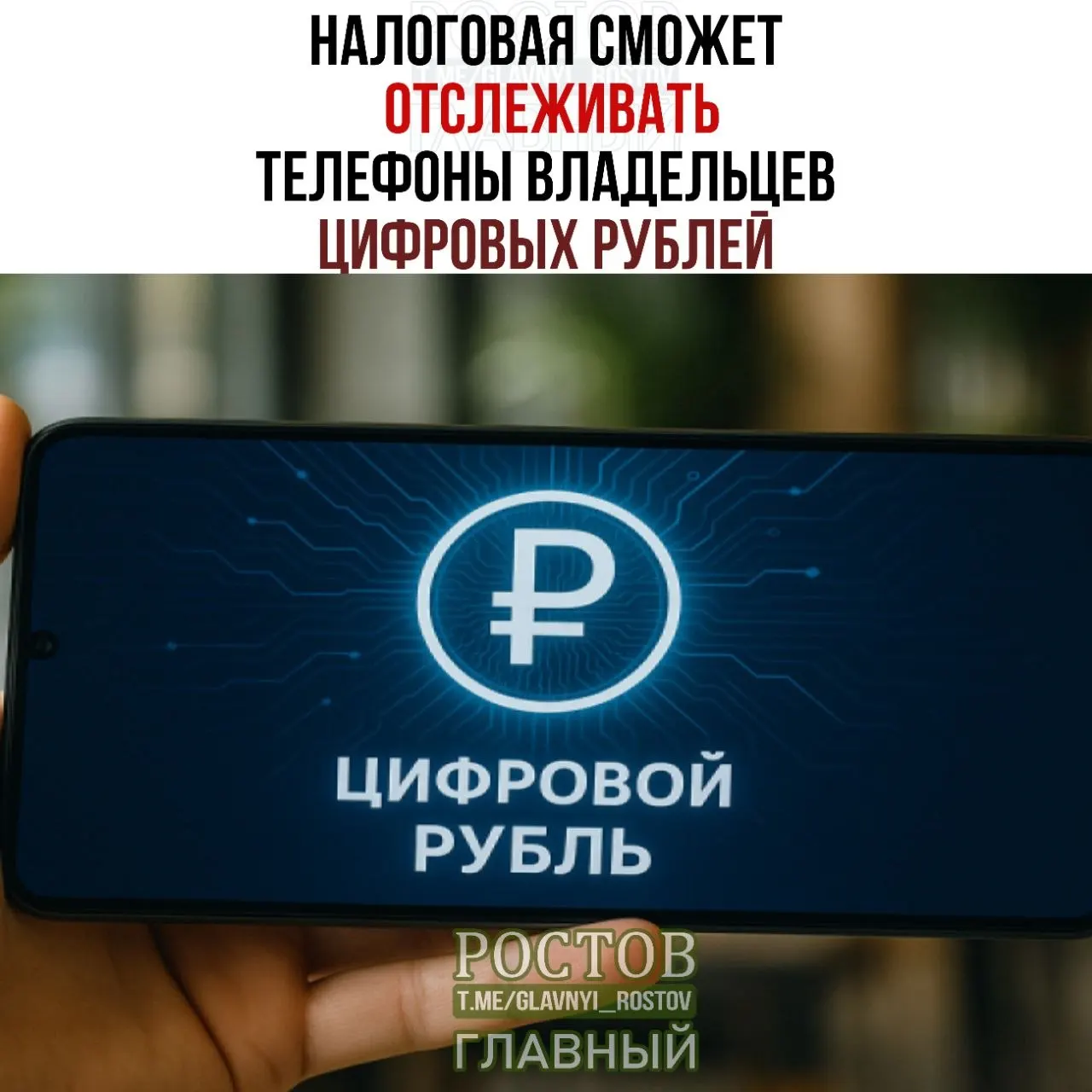 Новые правила позволят ФНС запрашивать сведения об устройствах, с которых граждане совершают операции в системе цифрового рубля, а также данные о переводах и остатках средств. Запуск запланирован на 1 июля 2027 года.