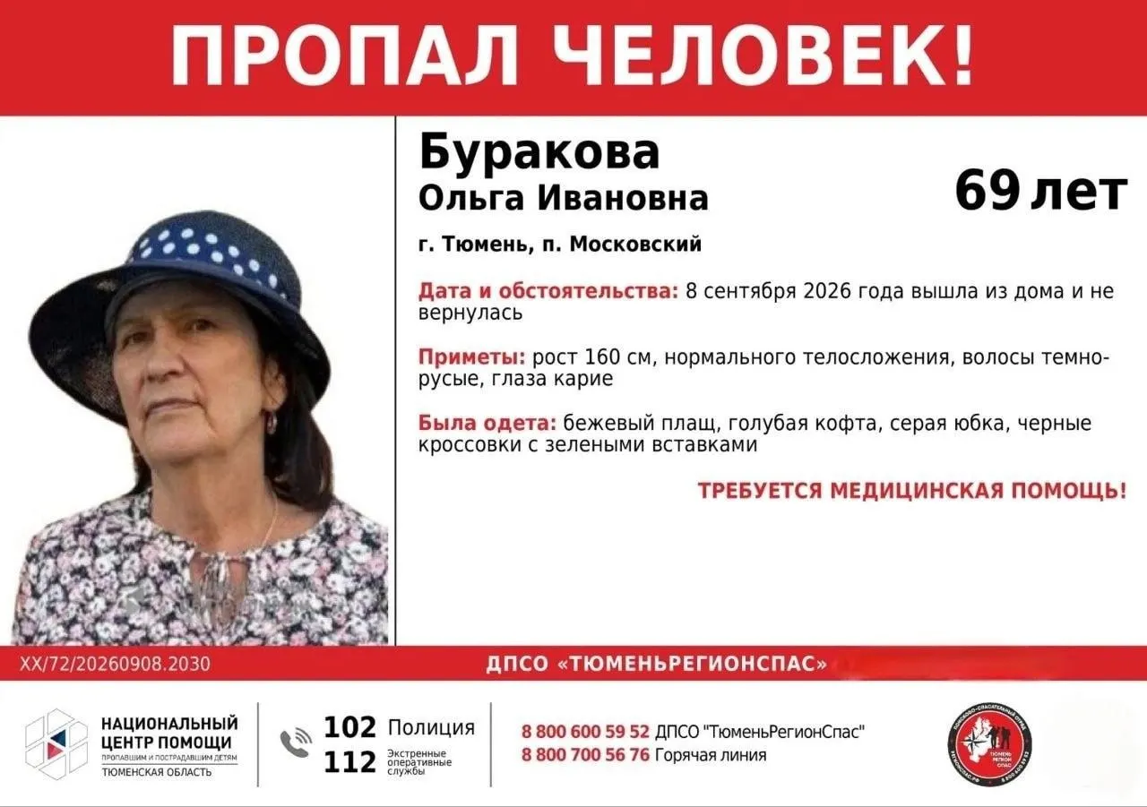 В Тюмени и пригороде продолжаются поиски 69-летней Ольги Бураковой, пропавшей 8 сентября из дома в поселке Московский. Добровольцы и спасатели прочесывают район; при обнаружении звоните по номеру 8 (982) 803-94-37.