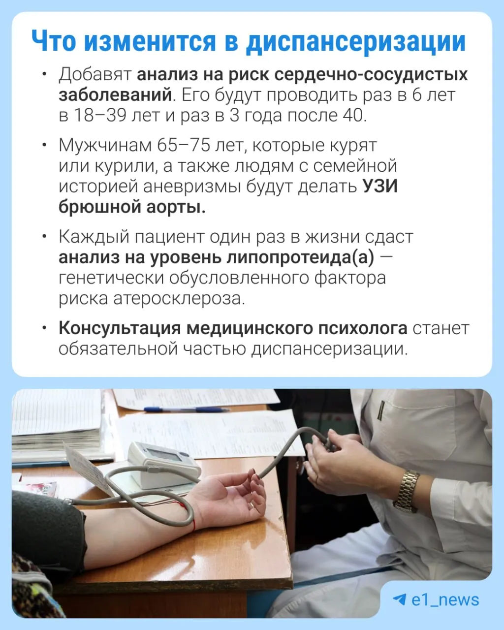 Во время профилактических медосмотров появятся дополнительные анализы, с акцентом на сердечно-сосудистые заболевания.