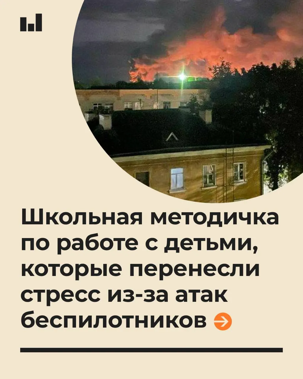 Методика, разработанная Московским психолого-педагогическим университетом по запросу Минпросвещения, советует говорить с детьми спокойно и не обещать абсолютной безопасности. Документ оценивает стрессовую реакцию после атак БПЛА и риск ПТСР.