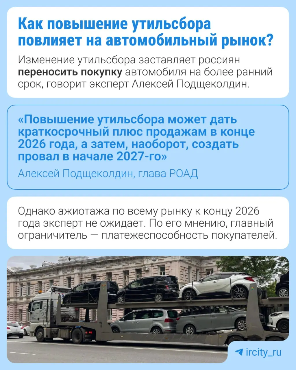 Плановое повышение утилизационного сбора на технику и авто позволит стимулировать локализацию выпуска и постепенную нормализацию производства в стране.