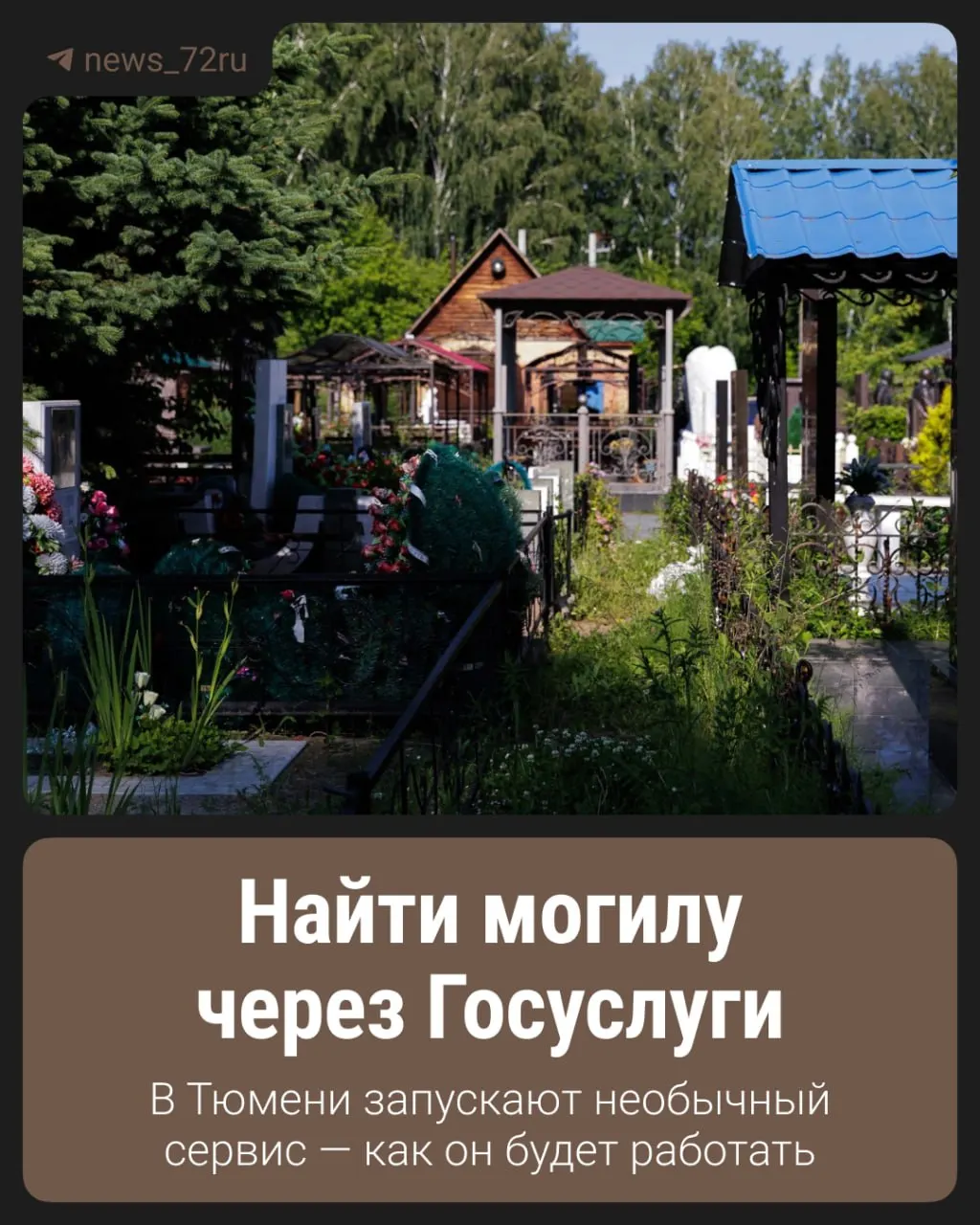 В рамках регионального пилота с 2025 года тестируется платформа «Управление захоронениями». Планируется перевести онлайн большую часть вопросов о похоронах, а полноценный поиск могил появится к февралю 2027 года.