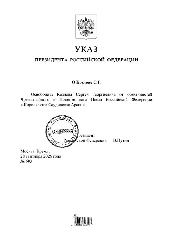 Согласно указу главы государства, Сергей Козлов освобожден от должности посла России в Саудовской Аравии.