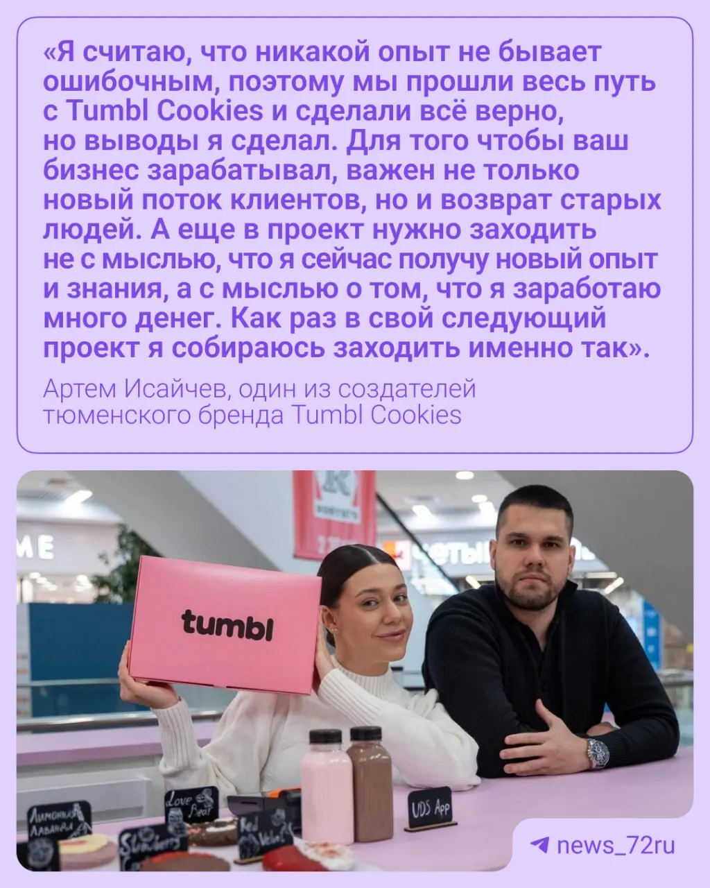 Тюменский бренд десертов прекращает работу: офлайн-точки закрываются, онлайн‑заказы сохраняются до конца октября; об этом сообщил один из сооснователей проекта.