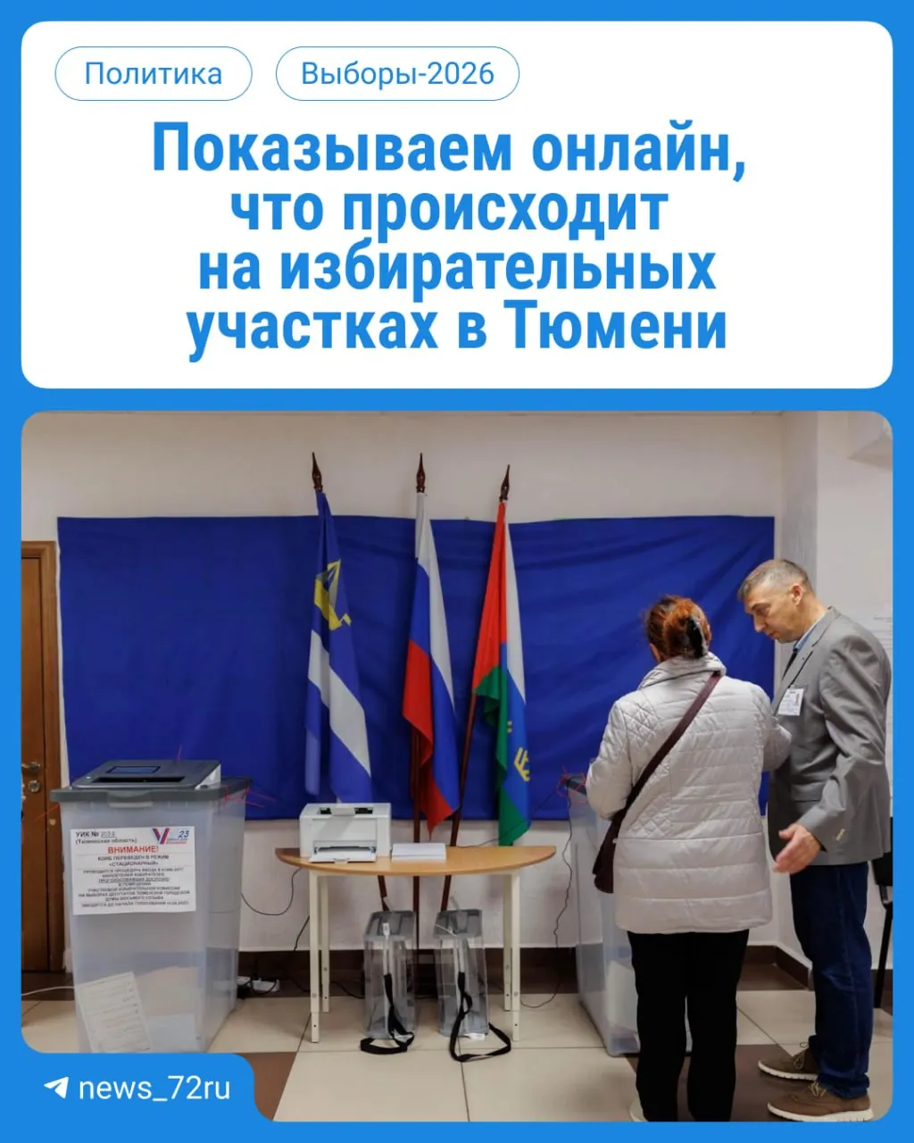 В Тюменской области начинается голосование: участки работают с 08:00 до 20:00, паспорт понадобится.