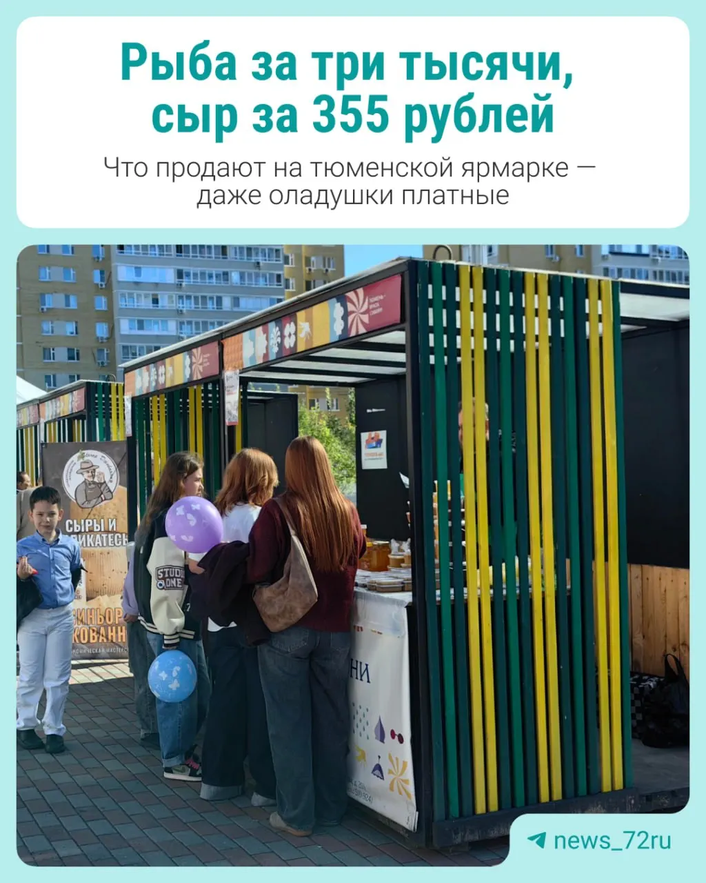 В Тюмени 19–20 сентября прошли ярмарки и гастр festival в рамках «Тюменской осени». Мы побывали в Заречной части города и рассказали о ценах на популярные продукты.