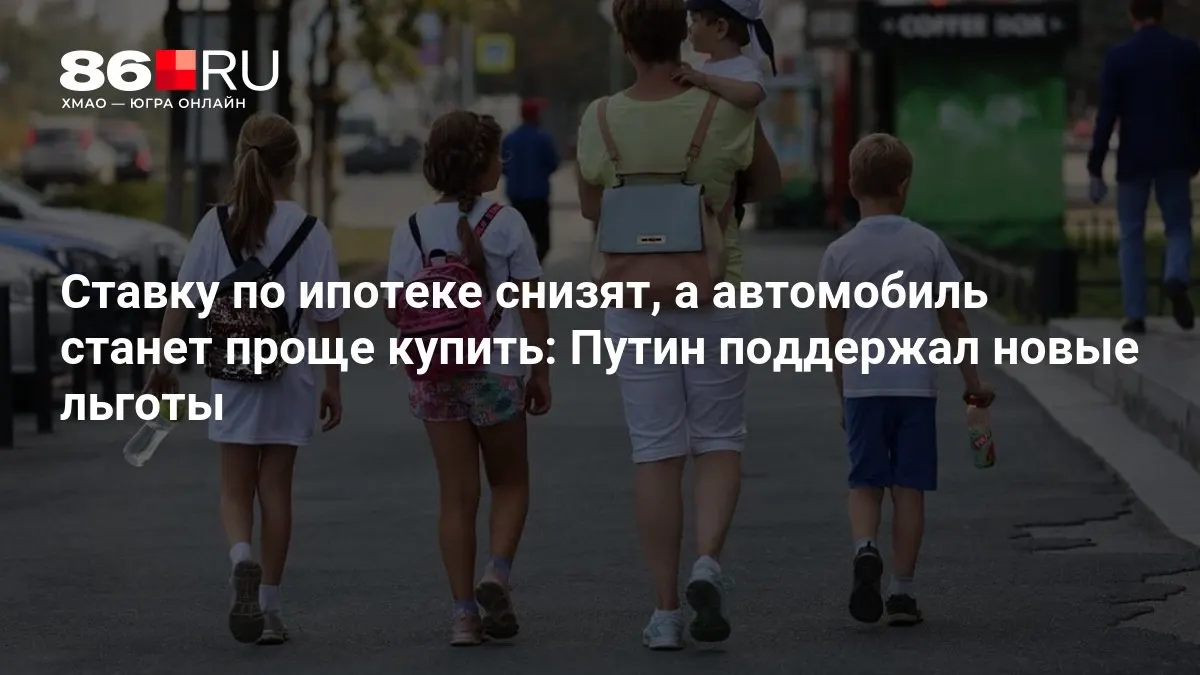 Кому достанутся льготы и как это скажется на ипотеке и автопокупках