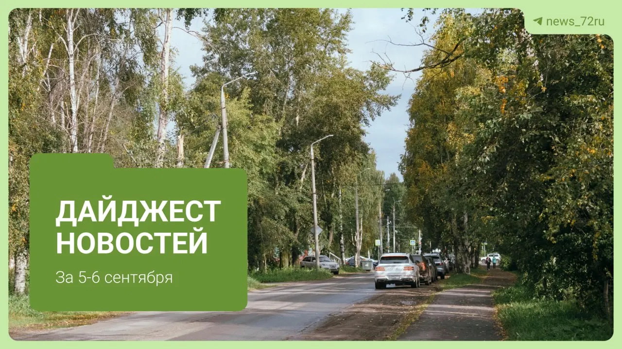 Коротко: жара приближается к максимуму, в регионе произошел пожар, обсуждают водоснабжение и другие важные новости Тюменской области.