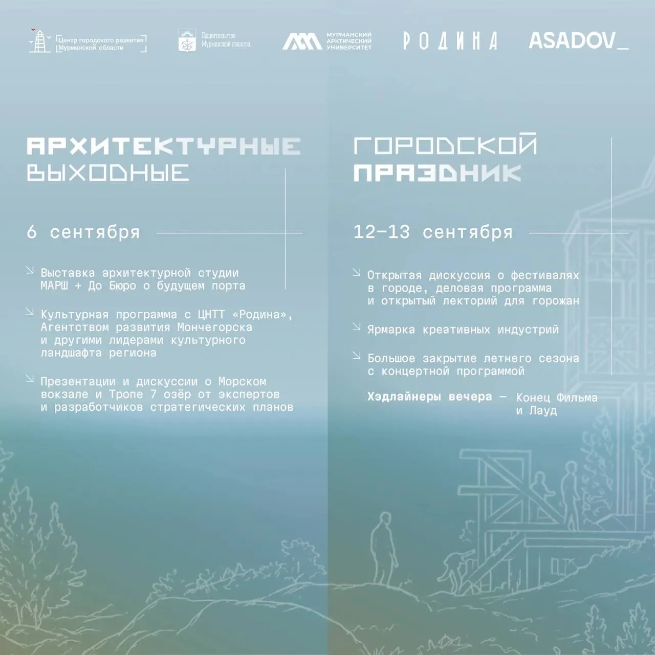 С 6 по 13 сентября Мурманск станет площадкой для архитекторов, урбанистов и художников, исследующих будущее арктических городов; фестиваль соберёт десять финалистов из разных регионов России.