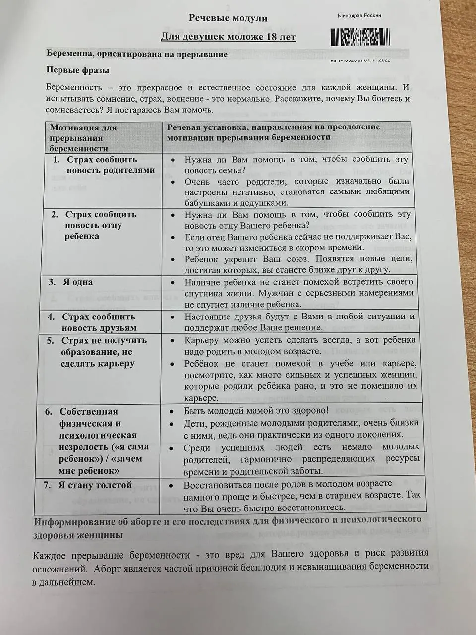 Памятки для врачей предлагают сценарии разговоров с женщинами 18–35 лет и несовершеннолетними о выборе сохранения беременности.