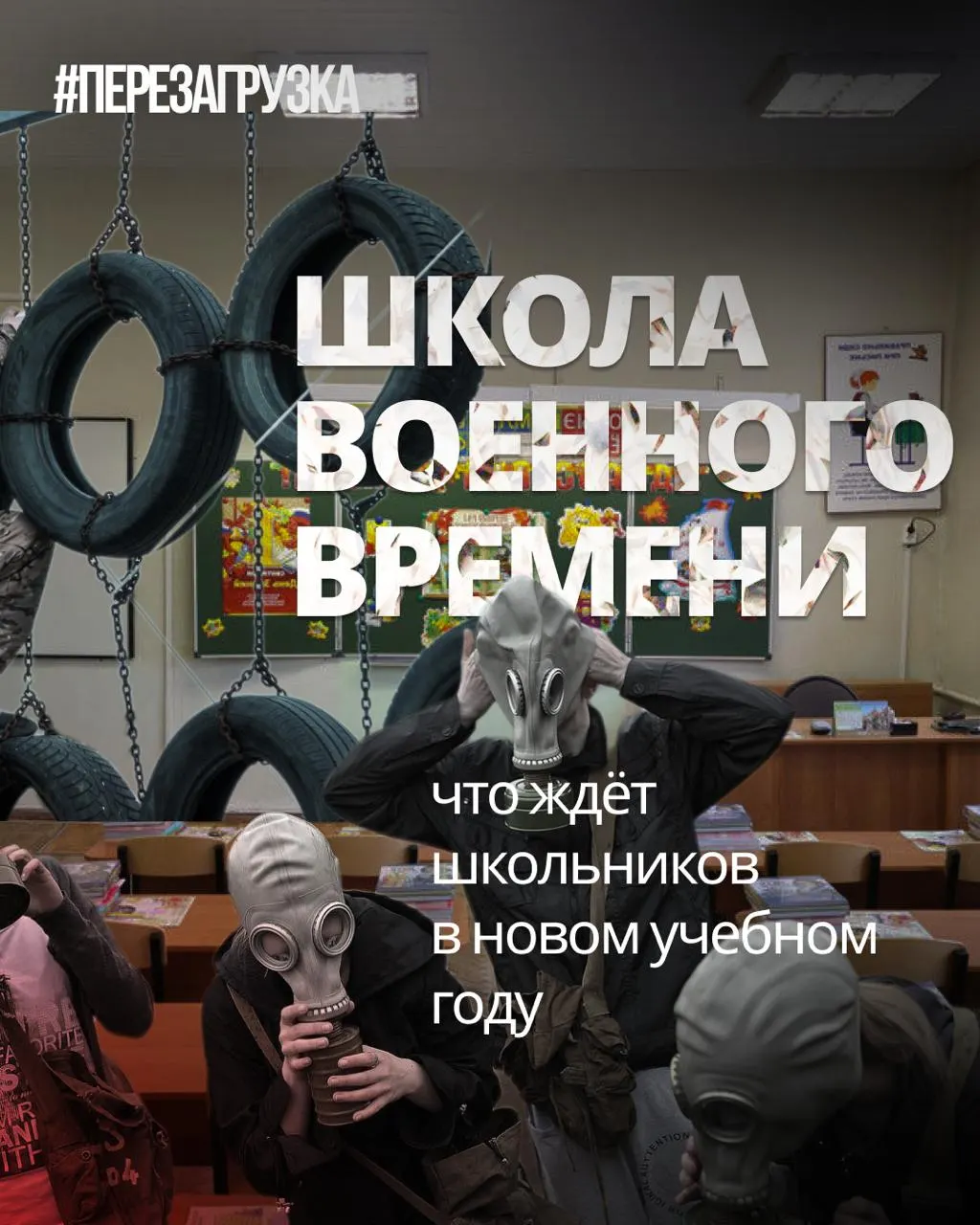 С нового учебного года в школах усилят военную подготовку и патриотическое воспитание, при этом урежут курсы иностранных языков и обществознания.