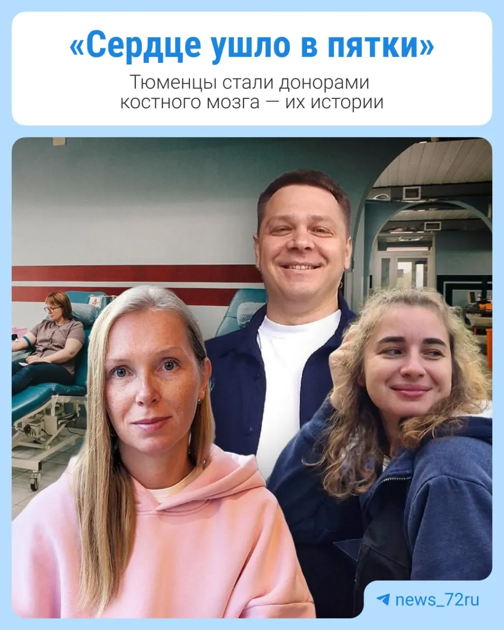 Три жителя Тюмени присоединились к регистру доноров костного мозга; звонок о подходящих клетках может прийти спустя месяцы.