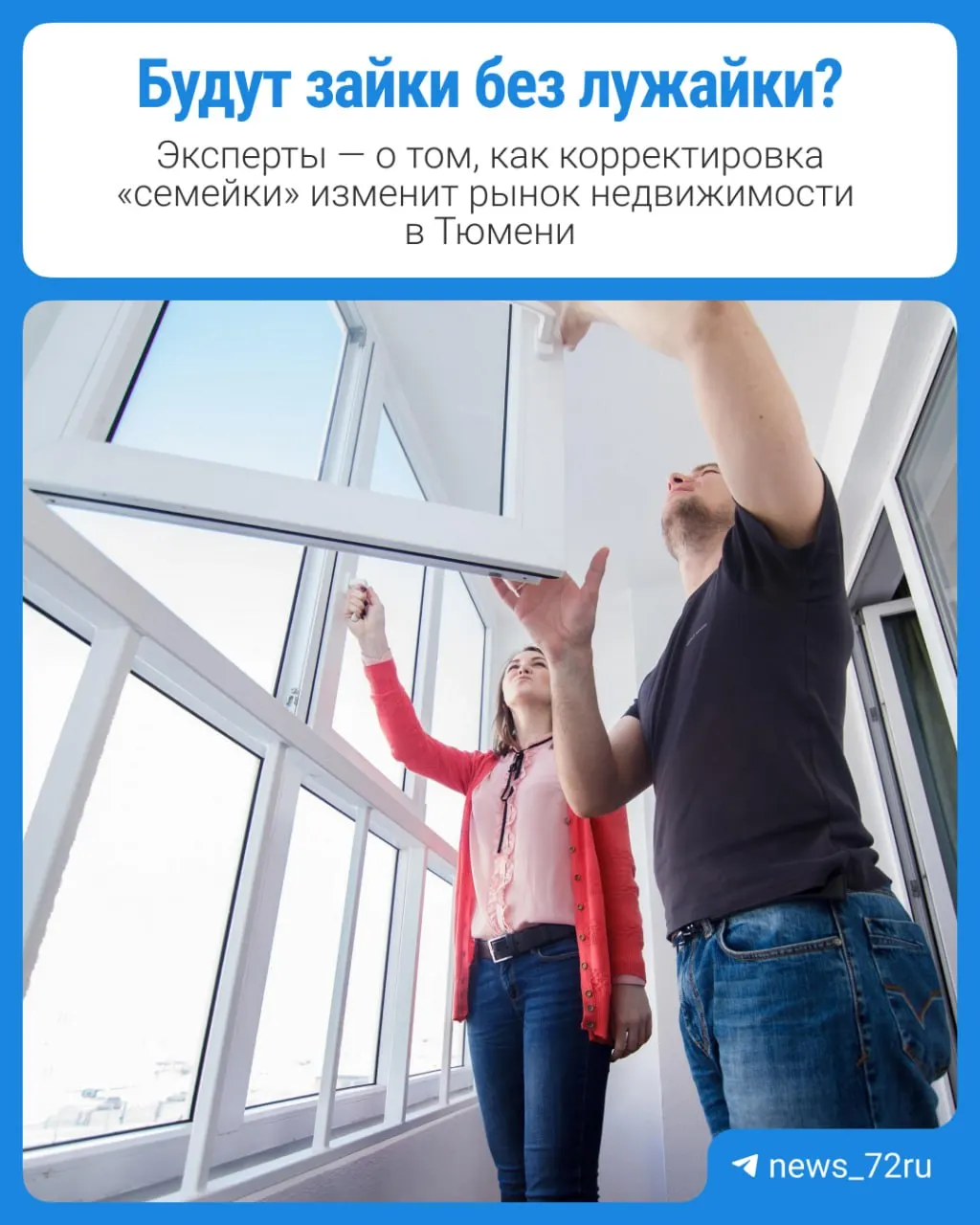 С 1 октября меняются условия семейной ипотеки: ставки вырастут, льготный период сократится, и рынок жилья — как в новостройках, так и на вторичном рынке — ожидает изменений. Рассматриваем последствия для тюменского рынка и застройщиков.