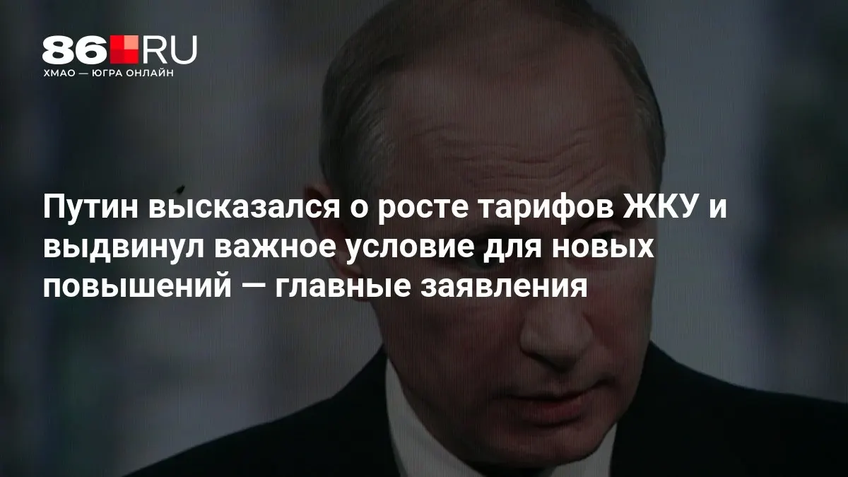 Президент указал условия повышения тарифов на ЖКУ и подвёл итоги совещания по результатам выборов в Государственную думу.