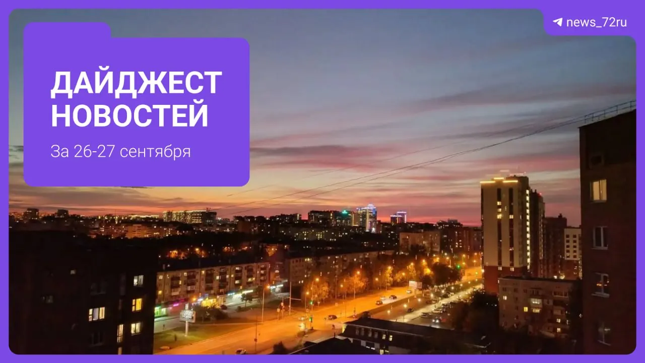 Коротко о городских новостях Тюмени: штрафы за телефон за рулём, закрытие рынка и другие городские события недели.