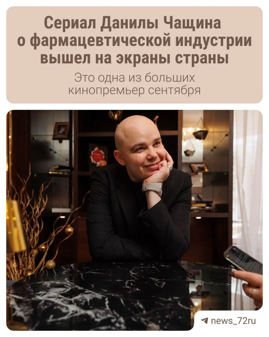 Сериал «Большая фарма» — 18+ от тюменского режиссёра Данилы Чащина. Премьера состоялась 27 августа 2026 года на крупном стриминговом сервисе. В сезоне 10 серий продолжительностью около 50 минут каждая.