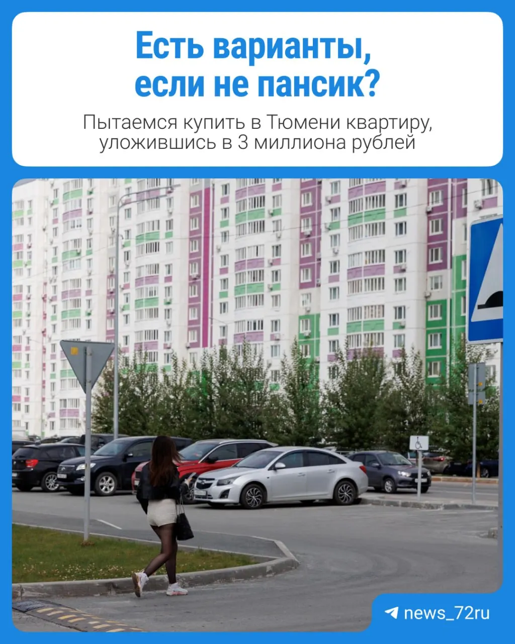 Подборка доступных вариантов жилья в бюджете 3 млн рублей в Тюмени и области на фоне текущих ипотечных ставок.