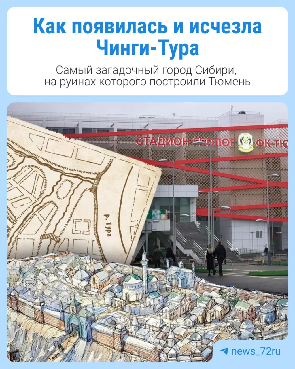 Погружаемся в историю Чинги-Туры — одного из крупнейших городов Сибири и столицы татарского ханства, чьё исчезновение до сих пор вызывает интерес.