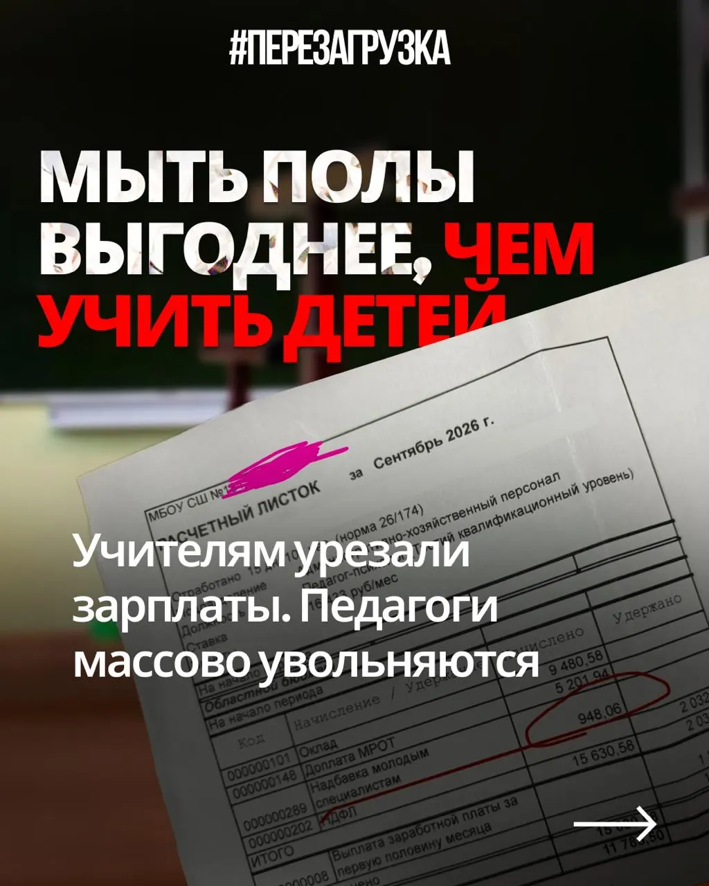 Педагоги из разных регионов публикуют расчеты и жалуются на снижение заработной платы при прежней нагрузке, пока бюджеты на оборону растут.