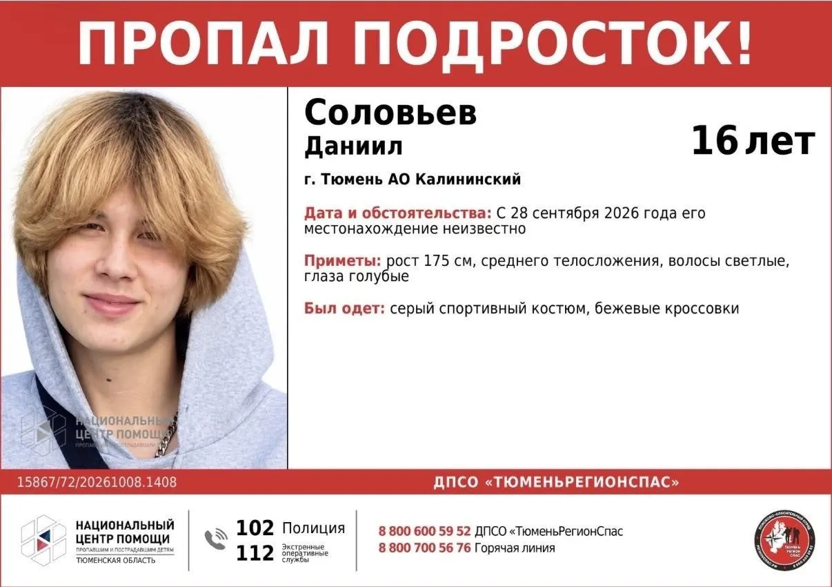 16-летний Данила Соловьев пропал на прошлой неделе. Последний раз его видели 28 сентября. Сообщено об одежде и дан номер телефона для информации.