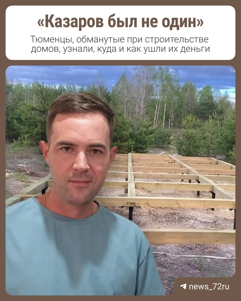 В Ленинском суде Тюмени слушается дело о мошенничестве на сумму 243 млн рублей. Обвиняемый — предприниматель Василий Казаров. По материалам дела, он заключал договоры на строительство модульно-каркасных домов, собирал платежи клиентов и не выполнял обязательств. Расследование указывает на возможное участие нескольких лиц в переводе средств.
