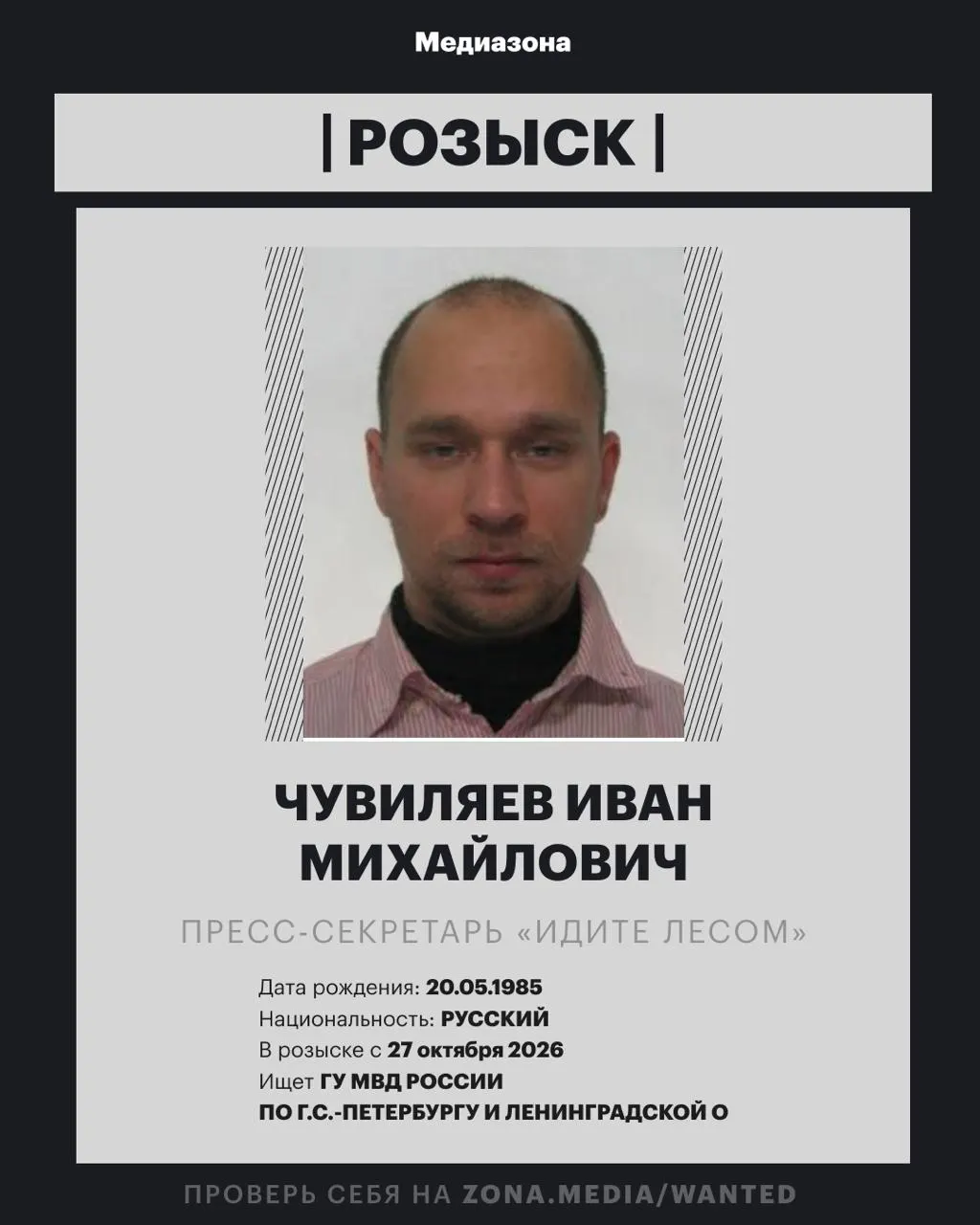 Пресс-секретарь проекта «Идите Лесом» Иван Чувиляев объявлен в розыск и может стать фигурантом уголовного дела по статье об иноагентстве.