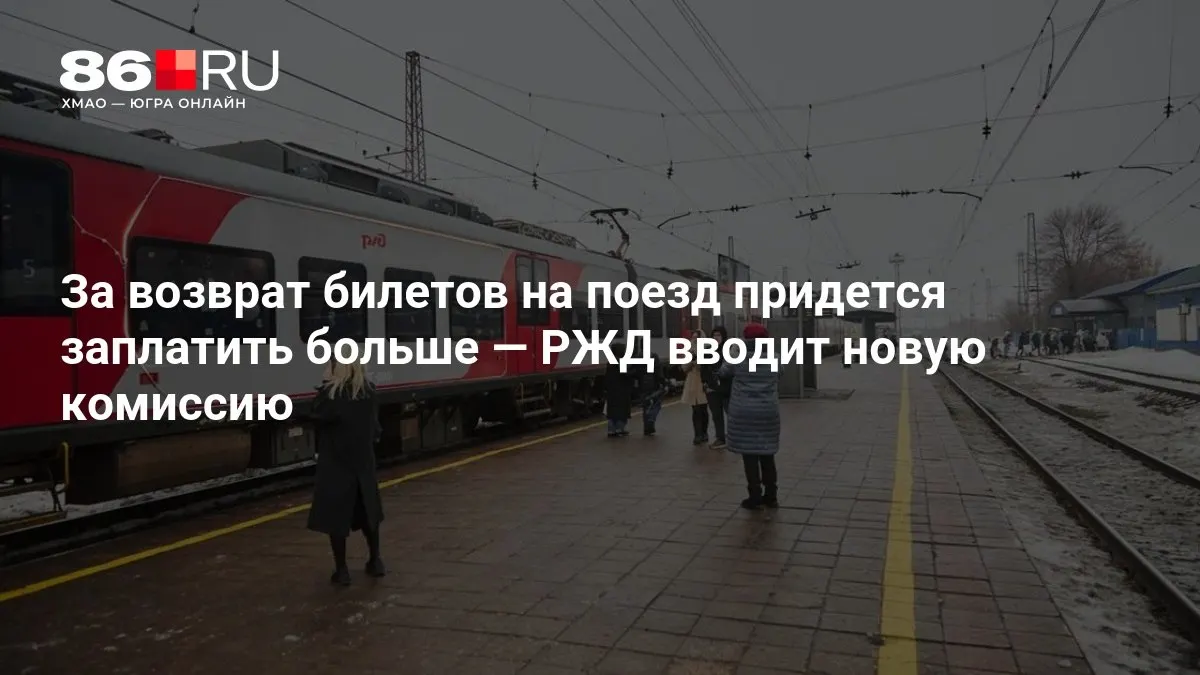 Новый сбор за возврат билетов зависит от даты отправления.