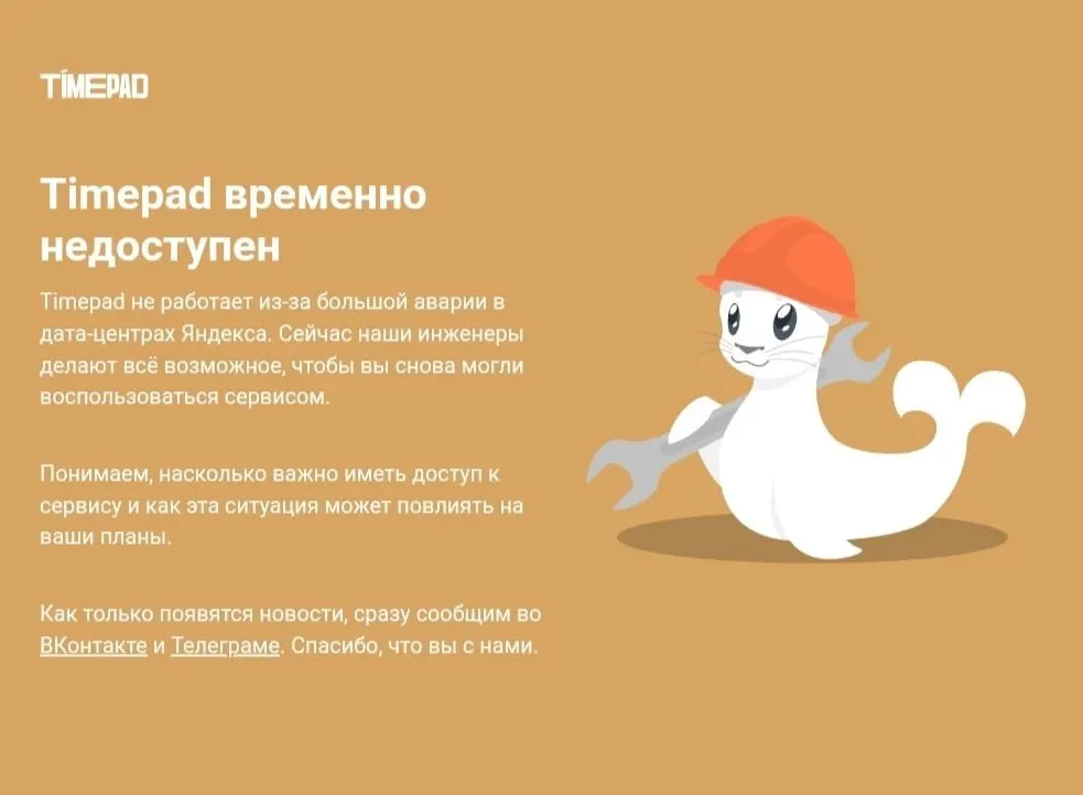Сервис Timepad временно недоступен на фоне массового сбоя в Рунете; причины не названы; ранее сообщалось об атаке на дата-центр Яндекса, повлиявшей на ряд крупных сервисов.