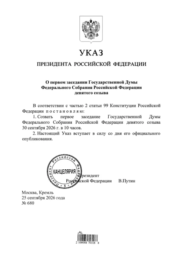 Указ подписан президентом; ранее обсуждалось распределение мандатов в Госдуме после выборов.