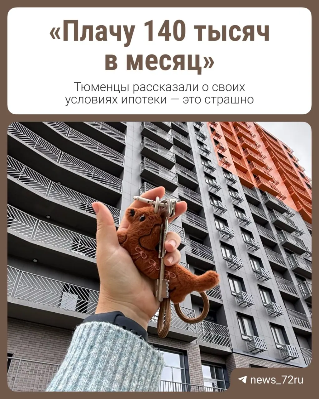 Жители Тюменской области делятся опытом ипотечного кредитования после новых правил, действующих с 1 октября.