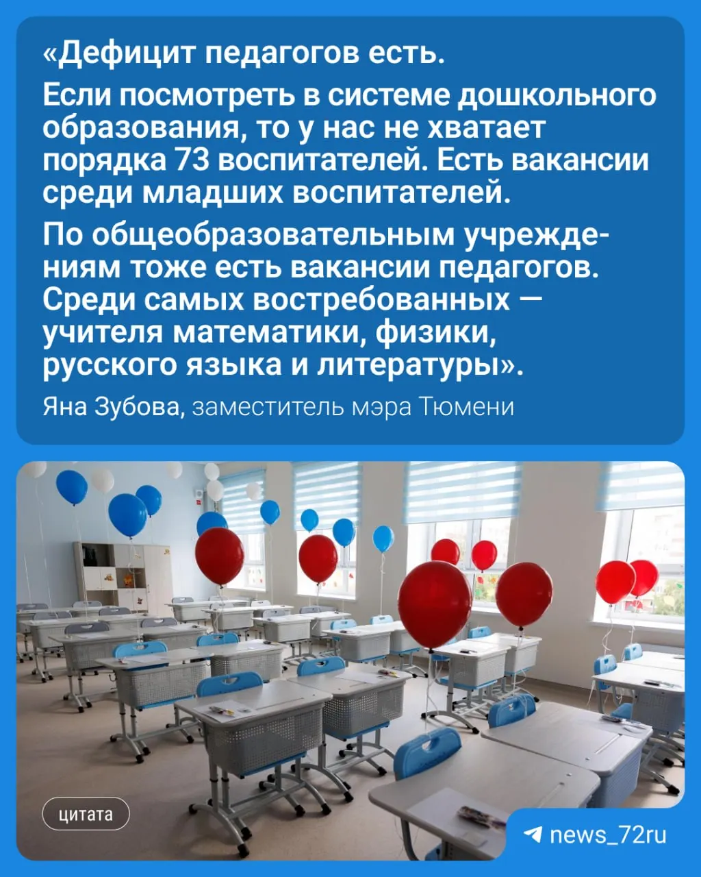 В тюменских школах ощущается дефицит кадров: не хватает преподавателей по математике, физике, русскому языку и литературе; в детских садах — воспитателей.