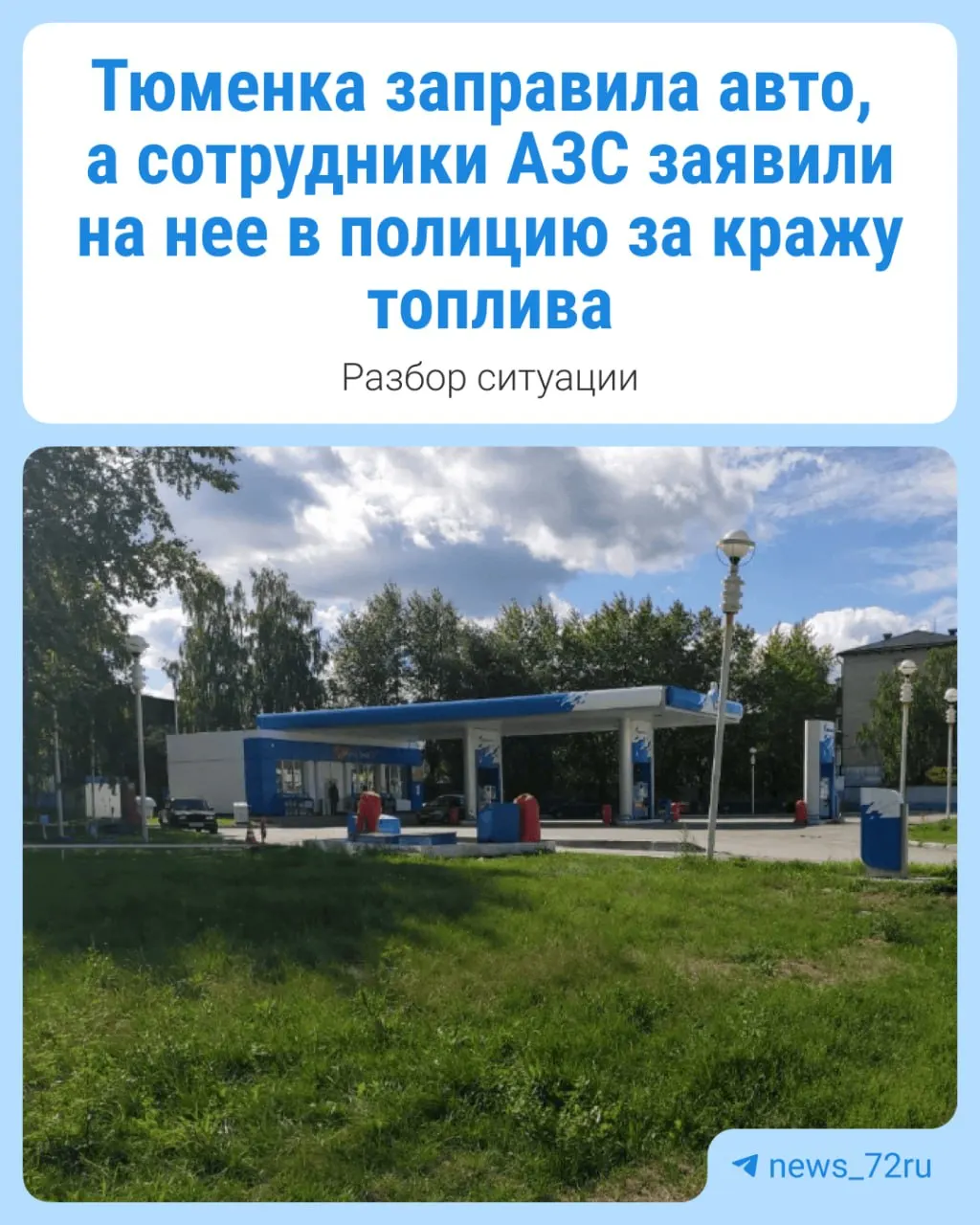 Женщина заправила автомобиль на одной из АЗС, оплатив 40 литров, и спустя час ей сообщили о заявлении на кражу топлива. Подробности — далее.