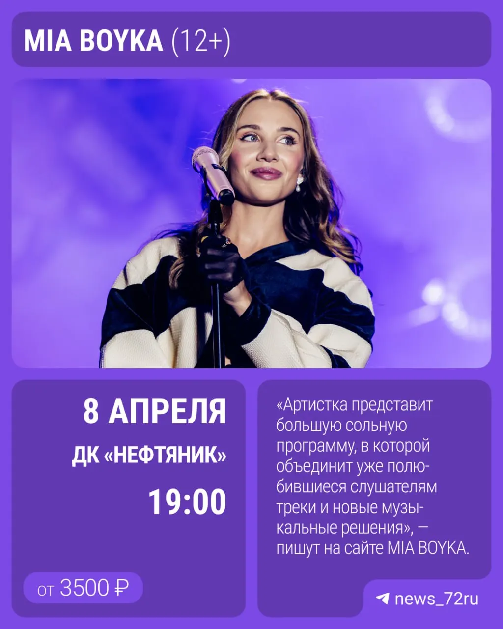 Поп‑певица объявила тур по стране с заездом в Тюмень: концерт состоится 8 апреля 2027 года в ДК «Нефтяник»; билеты — от 3500 до 7500 рублей.