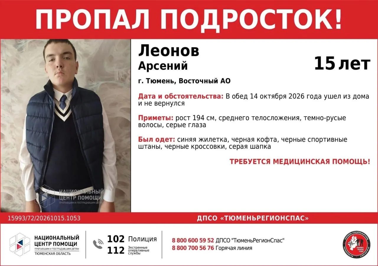 В Тюмени разыскивают 15-летнего Арсения Леонова, который ушел из дома и нуждается в медицинской помощи.