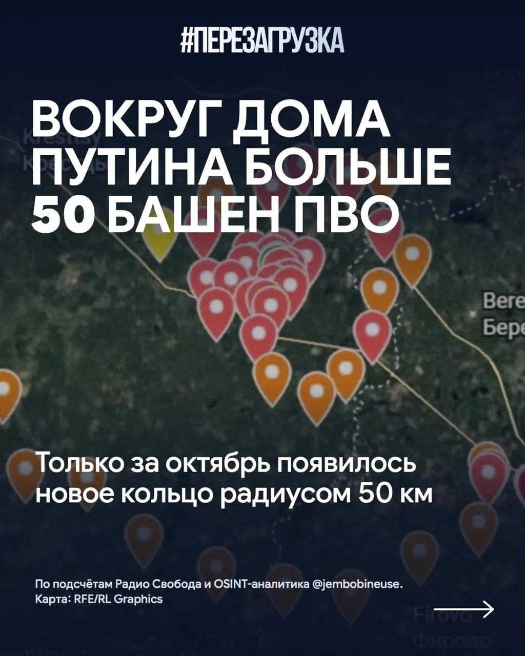 Расширено оборонительное кольцо вокруг резиденции президента на Валдайском направлении: за октябрь установлено более 15 новых башен, всего позиций ПВО стало более 50. В местах происшествий сохраняется тревога и последствия ударам продолжаются.