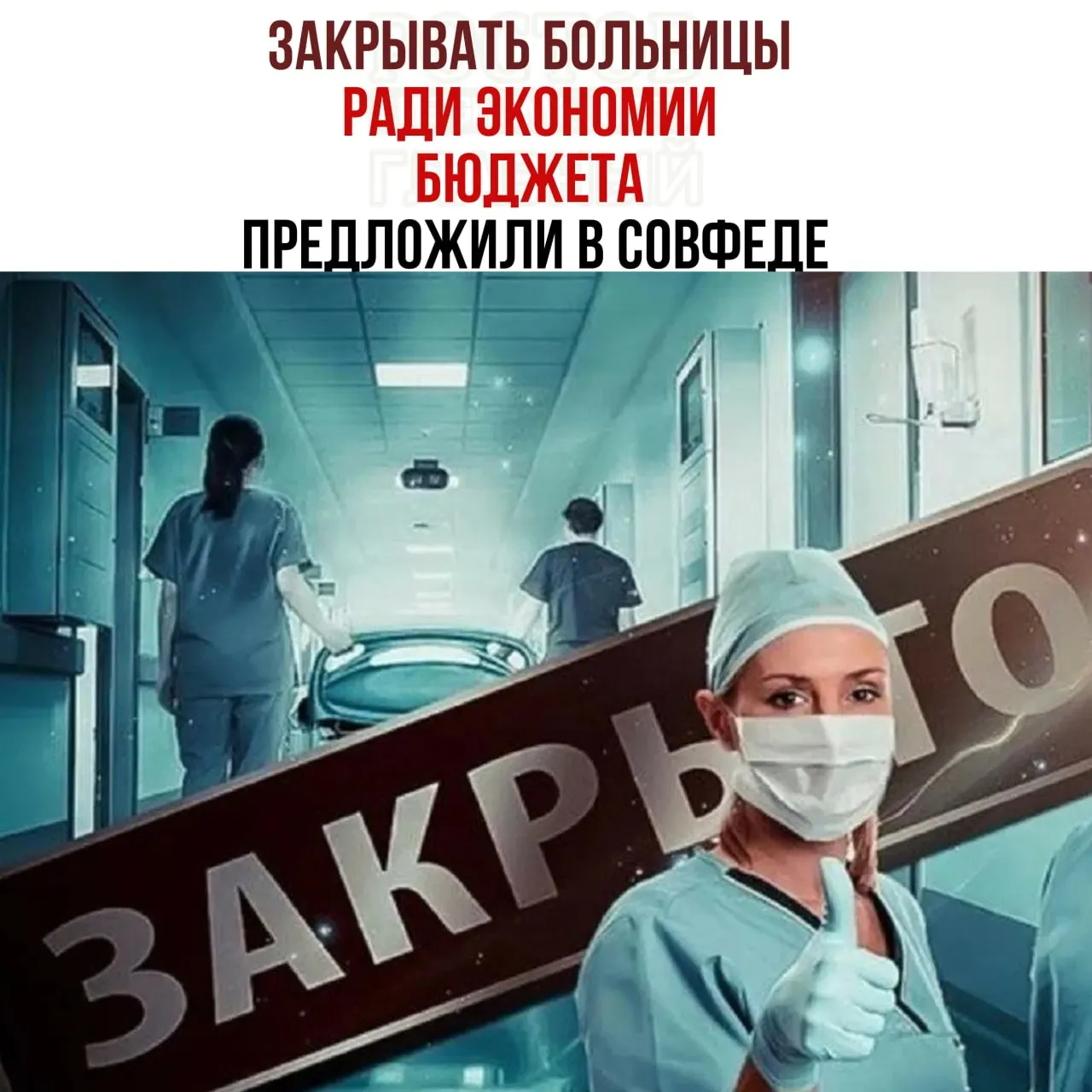 Обсуждают возможность закрытия мелких больниц ради экономии бюджета здравоохранения; предложение вызывает вопросы о доступности медицинской помощи.