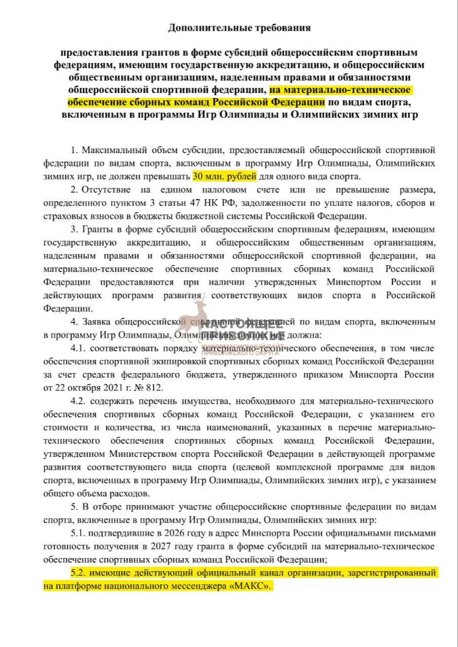 Если общероссийские федерации по олимпийским видам спорта не создадут официальные каналы в госмессенджере Макс, им грозят сокращения субсидий на покупку спортивного инвентаря.