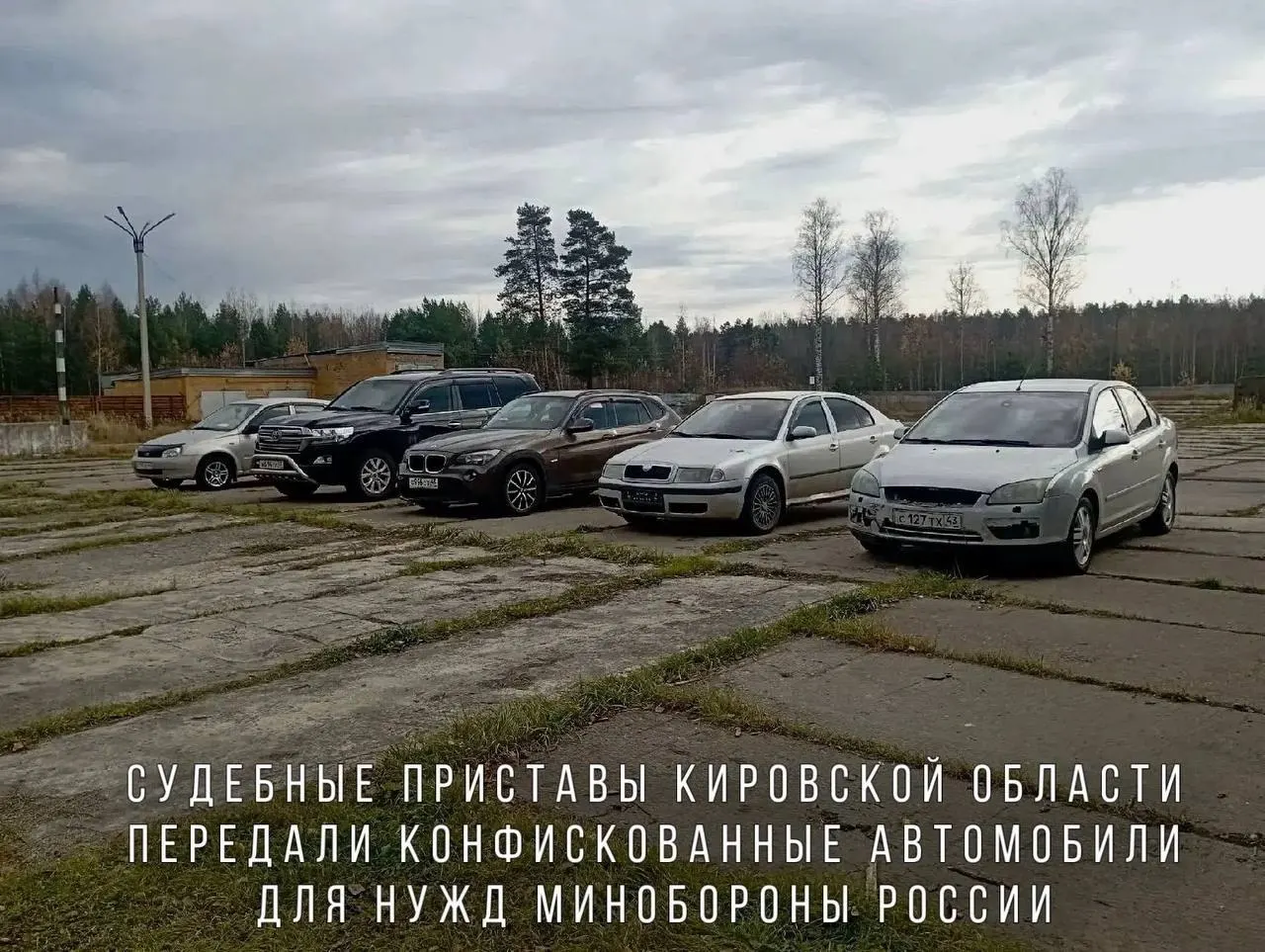 BMW X1, Skoda Octavia, Ford Focus, Lada Kalina и Toyota Land Cruiser конфискованы за пьяную езду и переданы в Минобороны; машины направят в воинскую часть в зоне СВО.